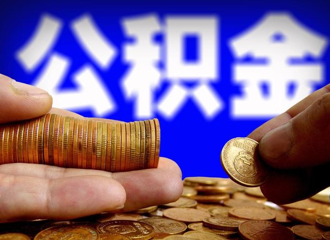 呼和浩特取公积金手续费2万5（公积金提取2500怎么操作）